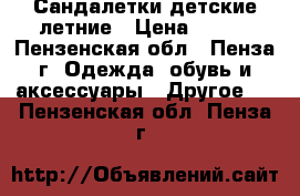 Сандалетки детские летние › Цена ­ 200 - Пензенская обл., Пенза г. Одежда, обувь и аксессуары » Другое   . Пензенская обл.,Пенза г.